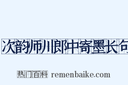 次韵师川郎中寄墨长句是什么意思的图片